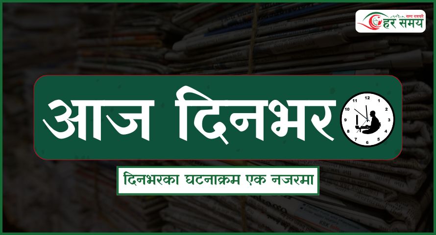 मंसिर ७ : दिनभरका घटनाक्रम एक नजरमा