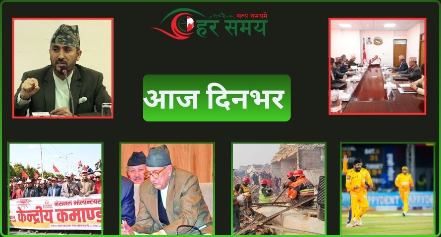 मंसिर ५ : दिनभरका घटनाक्रम एक नजरमा