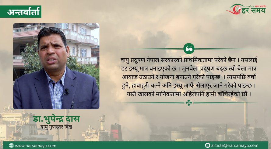 अप्रिल महिनाभर वायु प्रदूषणको जोखिम कायम रहन्छ : डा. भुपेन्द्र दास (भिडियोसहित)