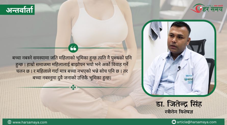 बच्चा नबस्ने समस्यामा महिला–पुरुष उत्तिकै जिम्मेवार छन् :   स्त्रीरोग विशेषज्ञ डा. सिंह (भिडियोसहित)