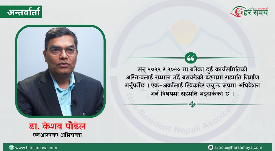 एनआरएनए एकता अन्तिम चरणमा, नेतृत्व तहलाई ‘इगो’ त्याग्न आग्रह (भिडियोसहित)