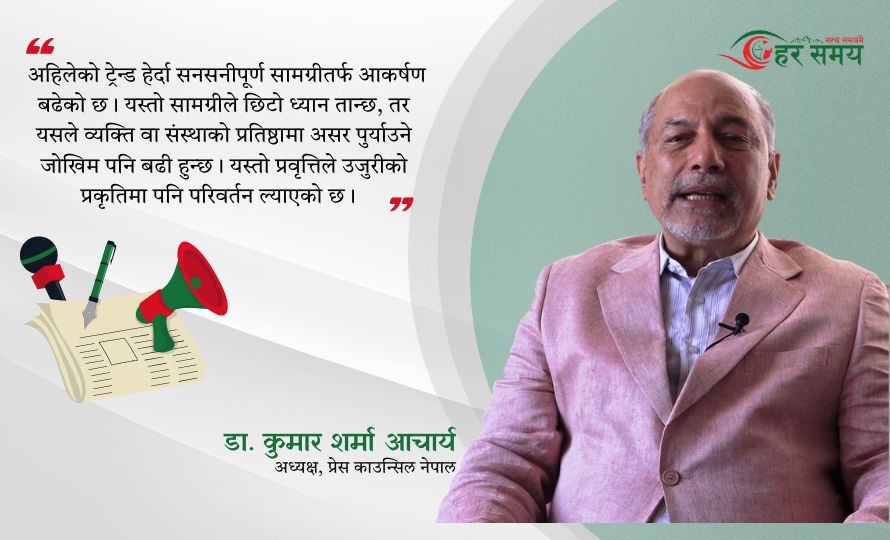 डा.कुमार शर्मा आचार्य भन्छन् : पत्रकारको काम तथ्य प्रस्तुत गर्ने हो, विवादमा जाने होइन [भिडियोसहित]