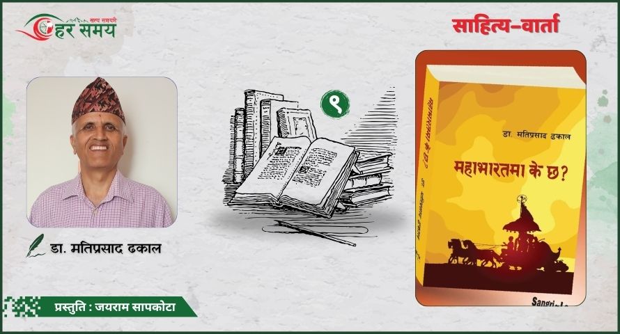 अधिकांश लेखक आफ्नो लेखकीय धर्म र उत्तरदायित्व वहन गर्नबाट क्रमशः विमुख हुँदै जान थालेका छन्: डा. मतिप्रसाद ढकाल