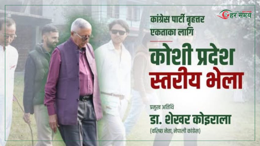कोशीमा कांग्रेसको बृहत् एकता भेला,  डा. शेखर प्रमुख अतिथि