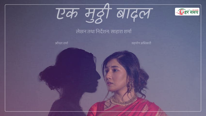 ‘एक मुठ्ठी बादल’को गीत ‘पल्लो घर’ सार्वजनिक (भिडियोसहित)