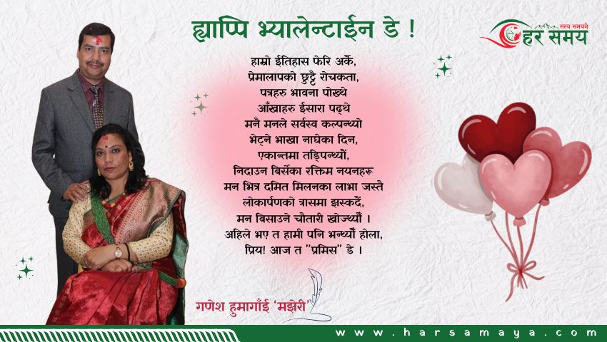 कविता : ह्याप्पि भ्यालेन्टाईन डे !