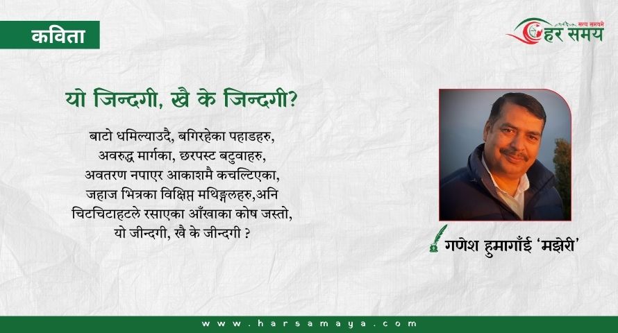 कविता : यो जिन्दगी, खै के जिन्दगी?