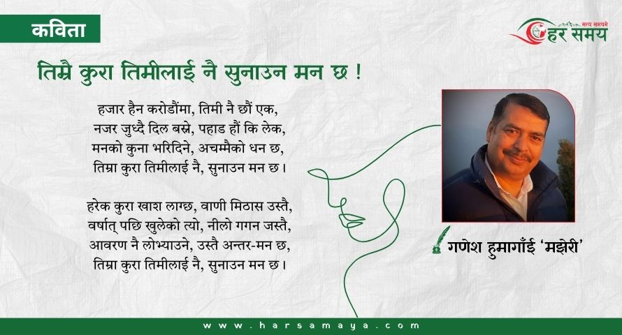 कविता : तिम्रै कुरा तिमीलाई नै सुनाउन मन छ !