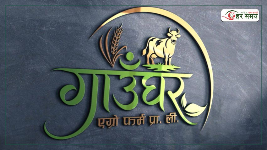 पोखरा–३३ मा ‘गाउँघर एग्रो फर्म’ स्थापना, पाँच करोड लगानी लक्ष्य