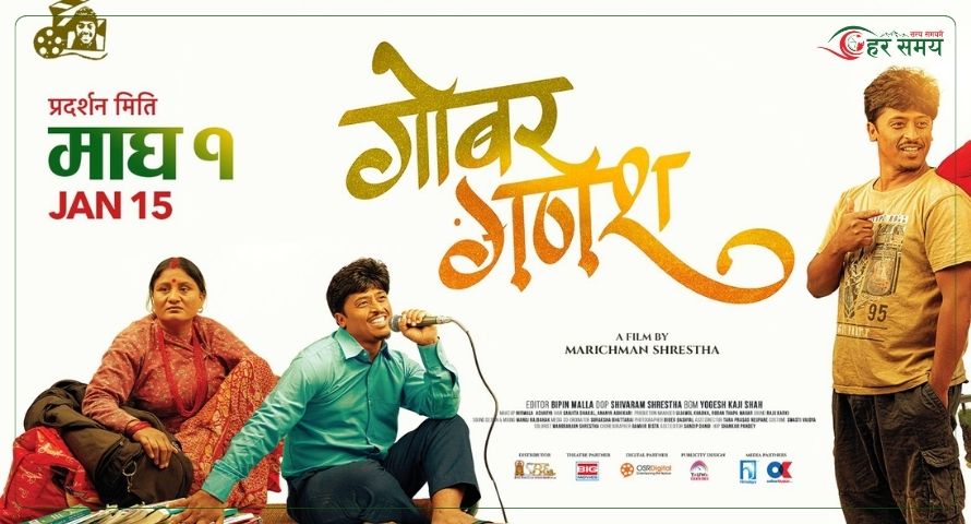 ‘गोबर गणेश’लाई युनिभर्सल सर्टिफिकेट प्रदान, माघे संक्रान्तिमा ‘बल्छी धुर्वे’को कमाल हेर्न पाइने