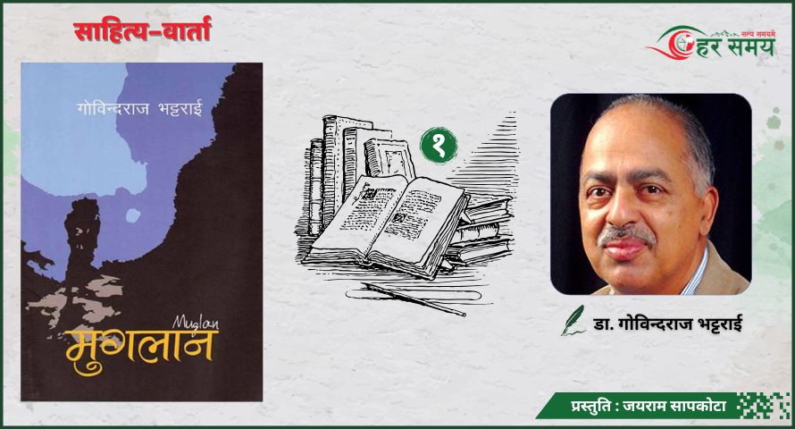 ‘साहित्य त सङ्लो, निर्मल र पारदर्शी हुनुपर्छ’