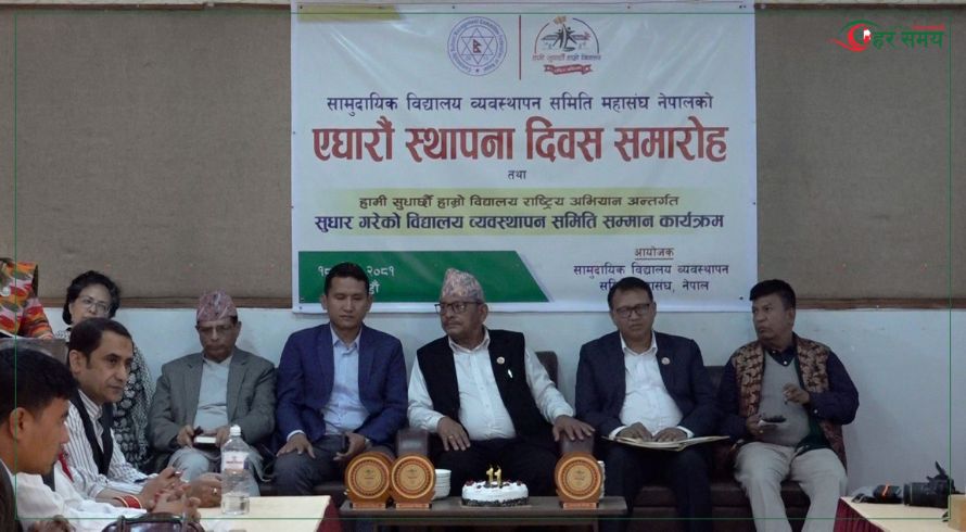 पर्याप्त लगानीको बाबजुत पनि सामुदायिक विद्यालयहरूको अवस्था सुधार हुन सकेन : अध्यक्ष मोक्तान (भिडियोसहित)