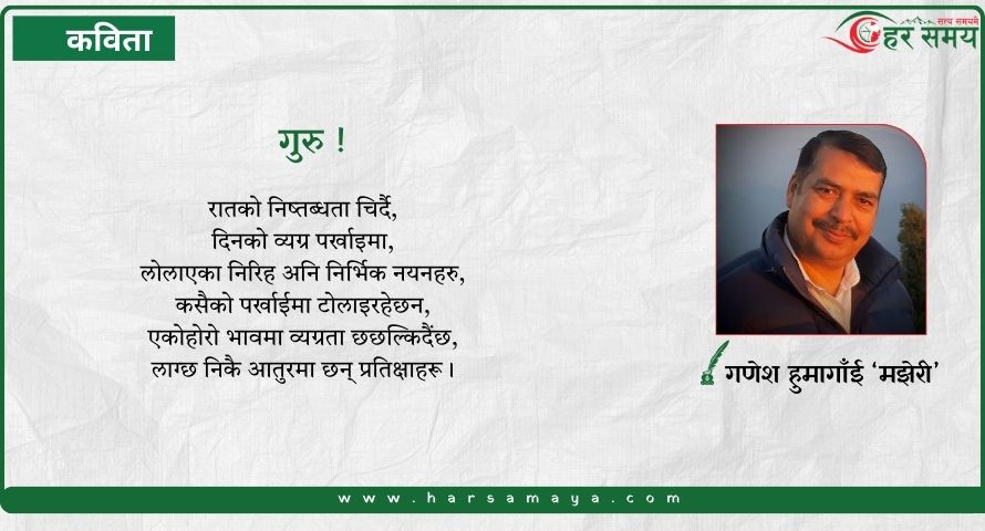 कविता: गुरु