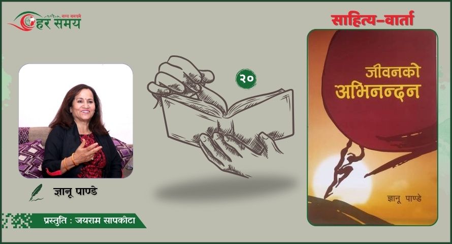लेखक तथा पाठकका मनमा विचारको नयाँ भोक जगाइदिन सक्नु नै समालोचकको विशिष्ट क्षमताको प्रमाण हो - ज्ञानू पाण्डे