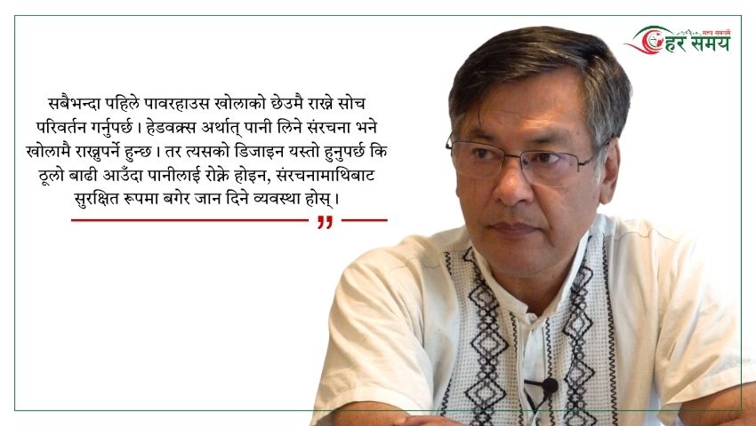 जलविद्युत्का पावरहाउस खोलाको छेउमा राख्ने सोच बदल्नुपर्छ : हितेन्द्र देव शाक्य [अन्तर्वार्ता]