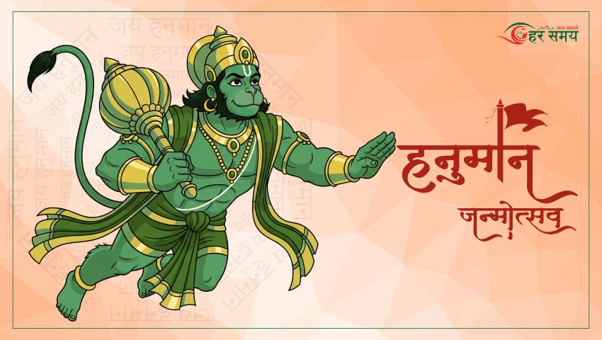 आज हनुमान जन्मजयन्ती मनाइँदै