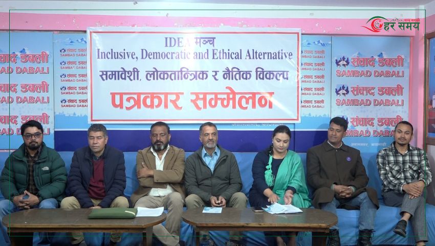 आइडिया मञ्चको घोषणा : ‘समावेशी, लोकतान्त्रिक र नैतिक विकल्प’ को दाबी