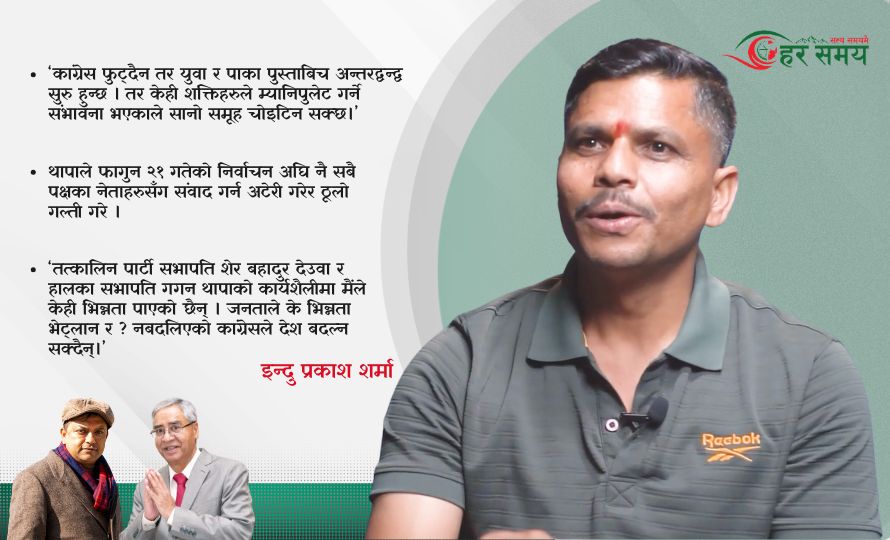 ‘बदल्यौं कांग्रेस, बदल्छौं देश’ भन्ने नारा फेयर एण्ड लवलीको विज्ञापन जस्तो लाग्छ : इन्दु प्रकाश शर्मा [भिडियोसहित]