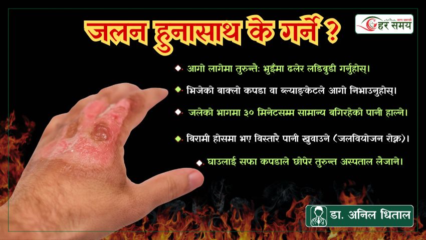 जलन हुनासाथ के गर्ने ? के भन्छन् रिजनल अपरेसन म्यानेजर डा. अनिल धिताल ?