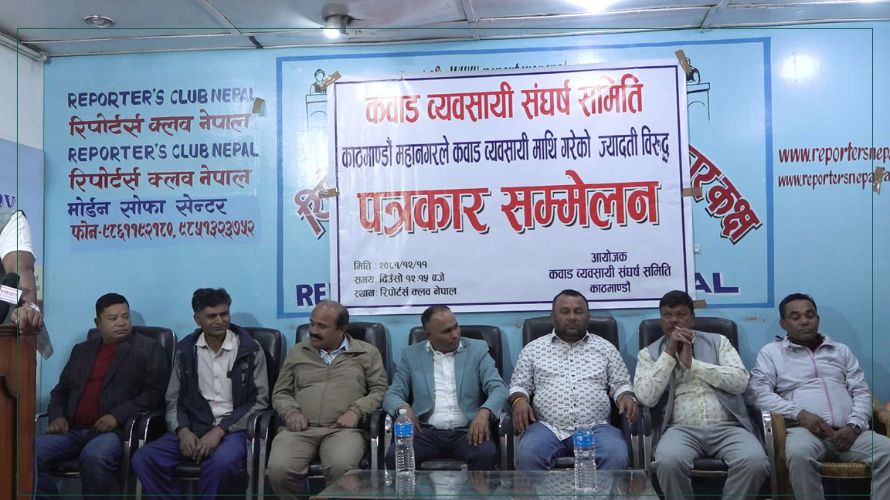 कवाड व्यवसायीहरूले आज काठमाडौं महानगर घेर्ने