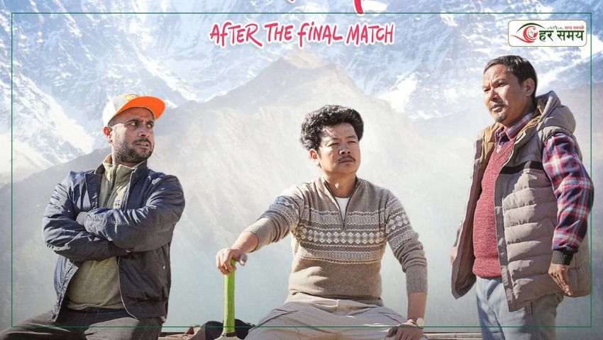 ‘कबड्डी ५’ को ट्रेलर सार्वजनिक, कात्तिक ६ देखि प्रदर्शनमा आउने (ट्रेलरसहित)