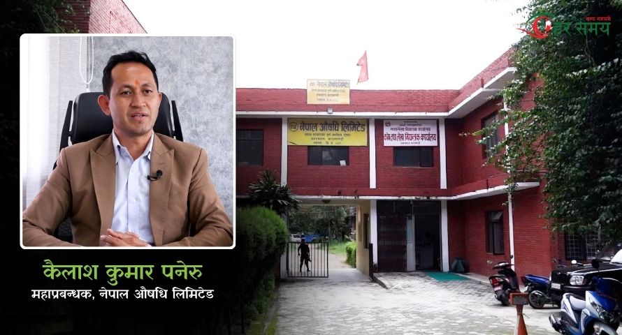 सरकारी स्वामित्वको नेपाल औषधि लिमिटेड संकटमा : सरकार नै बन्यो बाधक  (भिडियोसहित)