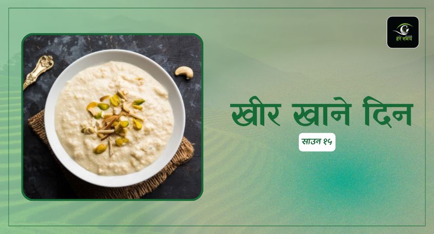 श्रावण १५  : आज खीर खाने दिन