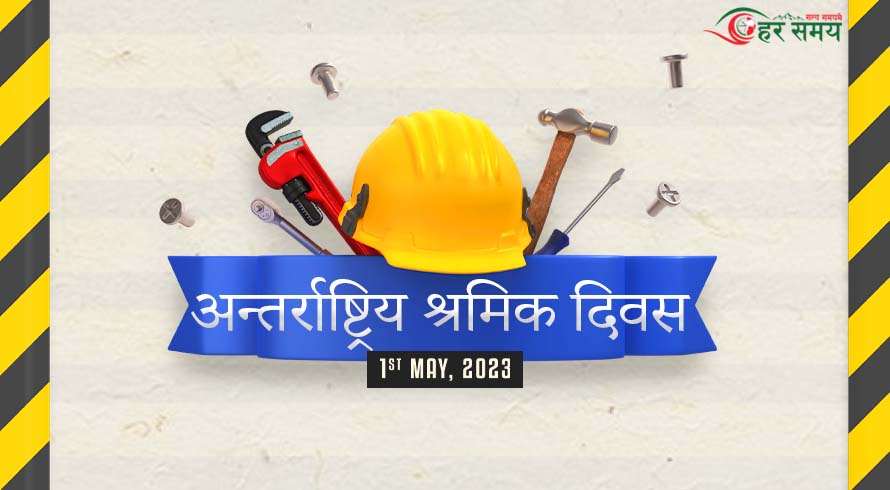 आज अन्तर्राष्ट्रिय श्रमिक दिवस