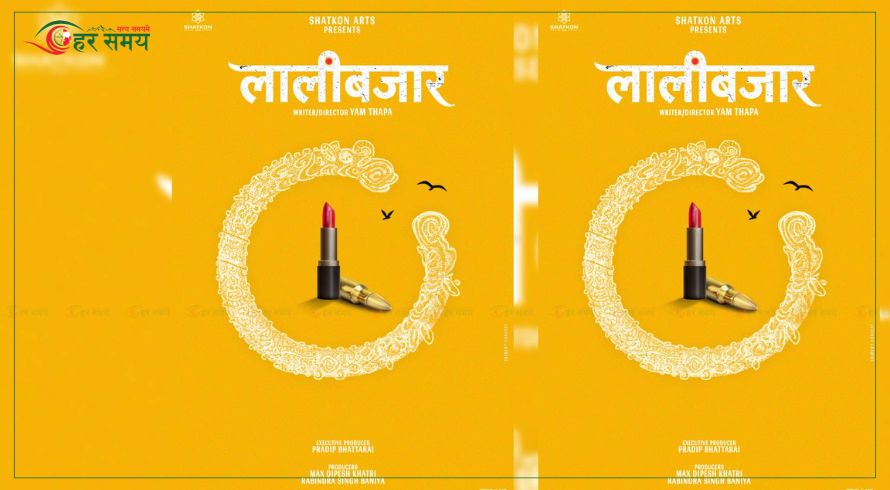 षट्कोण आट्र्सले ‘लालीबजार’ बनाउने
