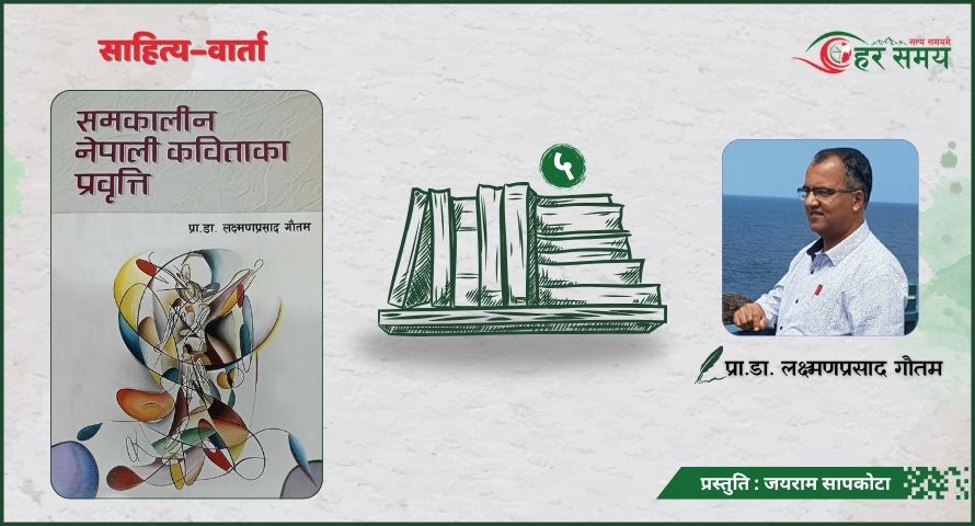 अघिल्ला कृतिभन्दा पछिल्ला कृति झन् उत्कृष्ट बनून् भन्ने इच्छा पुगेपछि मात्र स्रष्टा सन्तुष्ट हुन्छ : प्रा.डा. लक्ष्मणप्रसाद गौतम