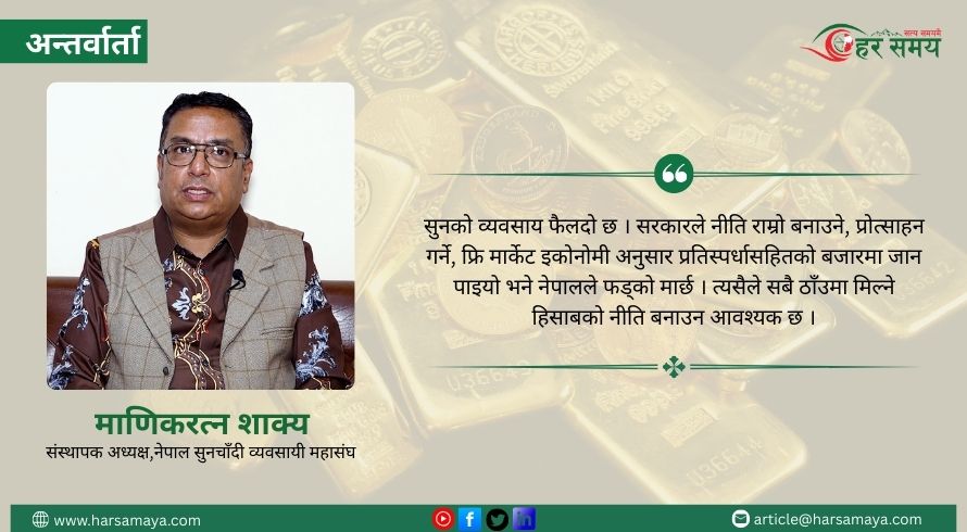 सुनचाँदी क्षेत्रका नेपाली कालीगढको सीप अन्तर्राष्ट्रिय स्तरमा बिक्छ : माणिकरत्न शाक्य