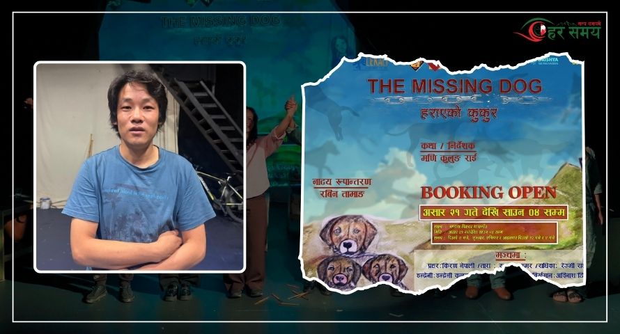 ‘द मिसिङ डग’ सिस्टम तोडमोडका विषयमा बनेको एउटा नाटक