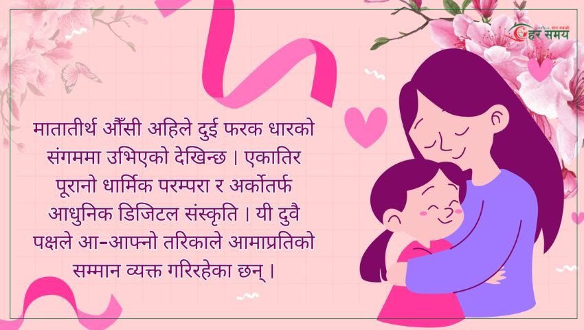 मातातीर्थ औँसी : परम्पराबाट डिजिटल अभिव्यक्तिसम्म