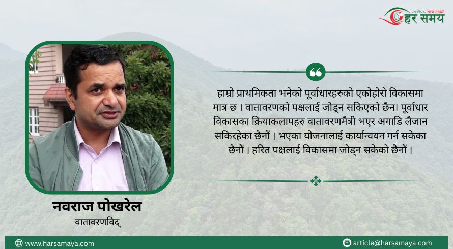 ‘वातावरण सम्बन्धी नीतिहरु कार्यान्वयनमा नआउँदा जोखिम बढिरहेको छ’ [भिडियो]
