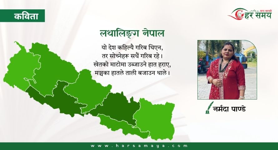 कविता : लथालिङ्ग नेपाल
