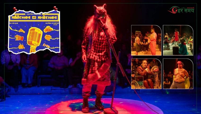 शिखरदेखि पतनसम्मको यात्रा : ‘अतिरञ्जनको मनोरञ्जन’