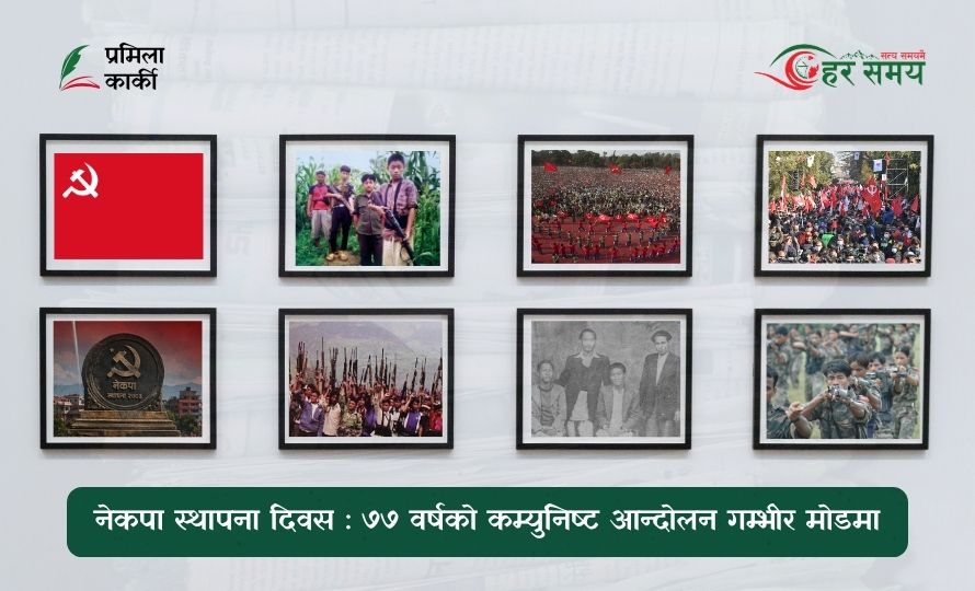  ७७ वर्षको कम्युनिष्ट आन्दोलन गम्भीर मोडमा