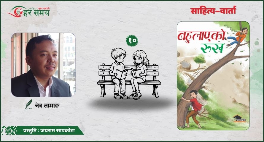 हलो–कोदालो चलाउन छाडेर लेख्न थालेकोले दिनको सुरूवात र अन्त्य पनि लेखेरै हुन्छ : नेत्र तामाङ