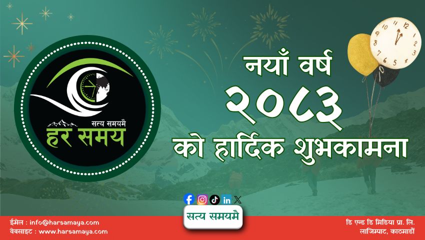नयाँ वर्ष २०८३  हर्षोल्लासका साथ मनाइँदै