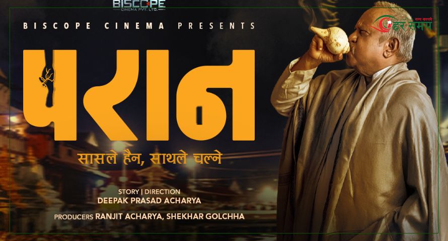 चलचित्र परानले गर्‍यो करिब १७ करोडको व्यापार