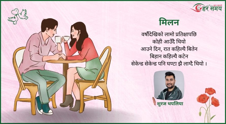 कविता : मिलन