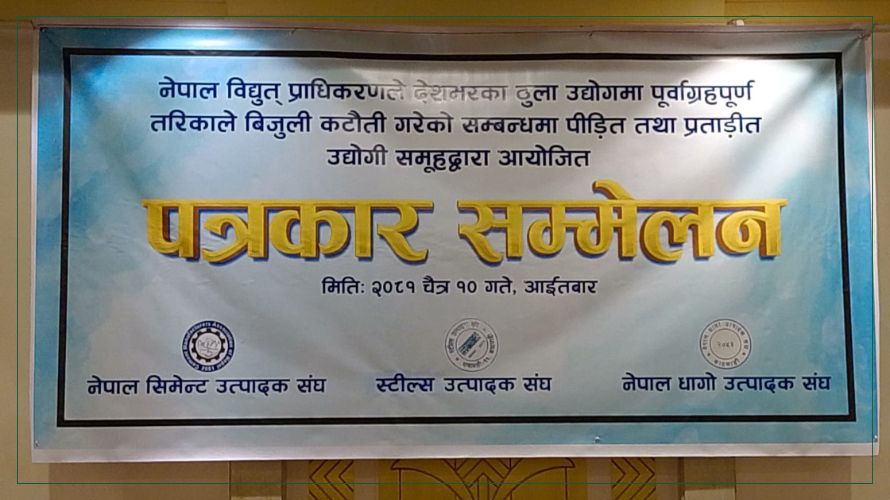 विद्युत प्राधिकरणले लोडसेडिङ छैन् भन्दै झुटो प्रचार गर्यो’ (भिडियोसहित)
