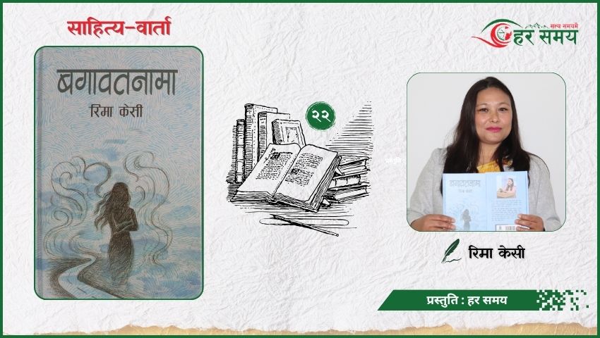 ‘म कुनै पार्टीको झण्डामुनि बसेर लेख्दिनँ, लेखनमा स्वतन्त्रता नै मेरो शक्ति हो’ : रिमा केसी (भिडियोसहित)