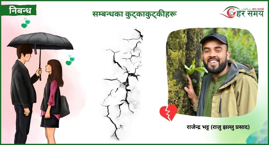 सम्बन्धका कुट्काकुट्कीहरू : ए सम्बन्धहरू, ओ सम्बन्धहरू !