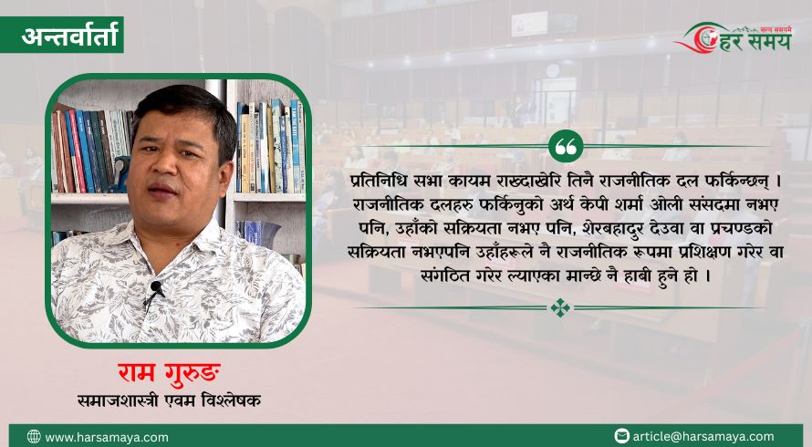 नागरिक सरकारको अर्थ र परिभाषा स्पष्ट हुनुपर्छ  : राम गुरुङ (भिडियोसहित)