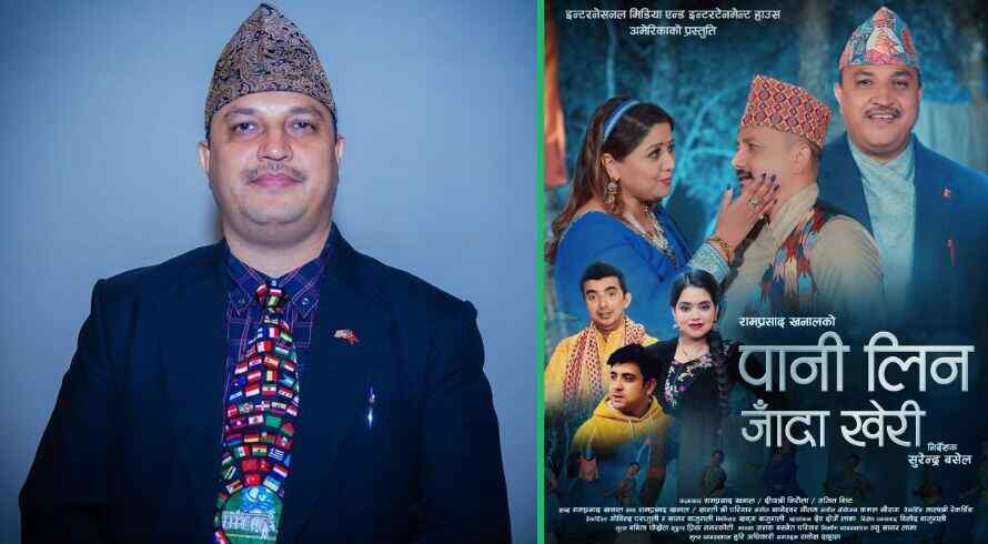 राम प्रसाद खनालको ‘पानी लिन जाँदा खेरी’ सार्वजनिक