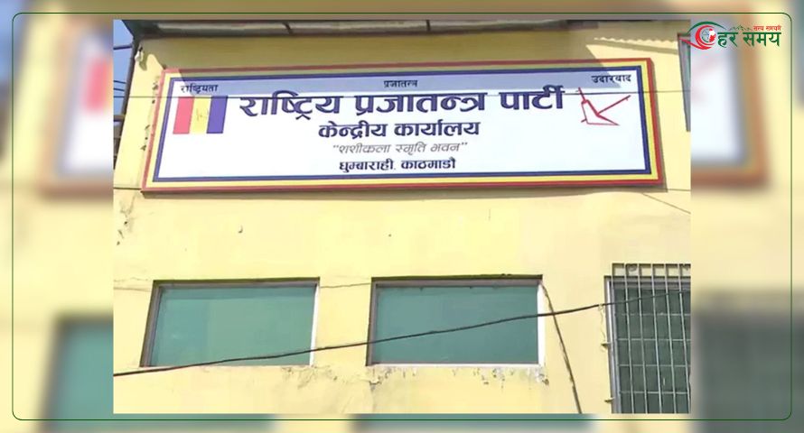 समावेशी र समानुपातिक मापदण्ड अनुसार नै सूची बुझायौं : राप्रपा [सूचीसहित]