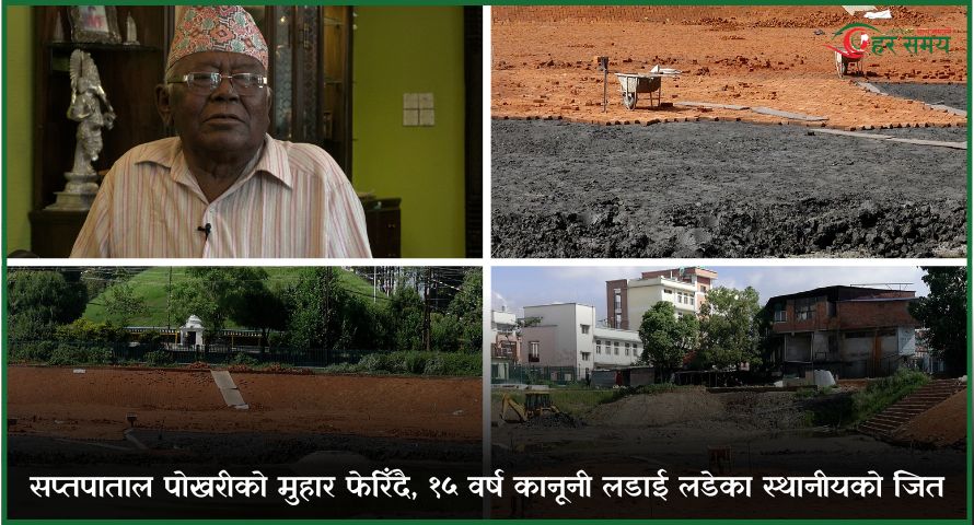 सप्तपाताल पोखरीको मुहार फेरिँदै, १५वर्ष कानुनी लडाई लडेका स्थानीयको जित