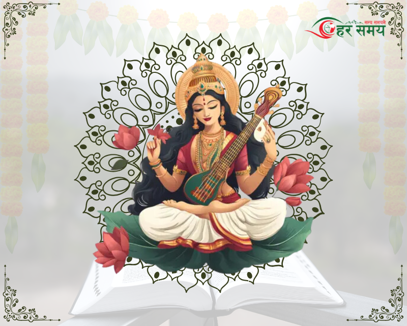 आज वसन्तपञ्चमी व्रत/सरस्वती पूजा