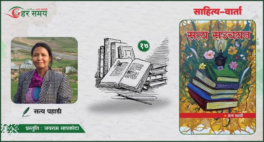 बहु वर्गीय, सामाजिक अनि सांस्कृतिक विविधतायुक्त समाजका स्रष्टा पनि विचार–निरपेक्ष हुँदैनन् - सत्य पहाडी